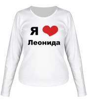 Женская футболка длинный рукав Я люблю Леонида фото