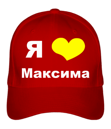 Бейсболка Я люблю Максима