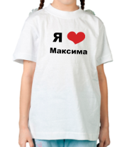 Детская футболка Я люблю Максима фото