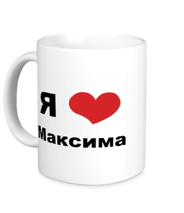 Кружка Я люблю Максима