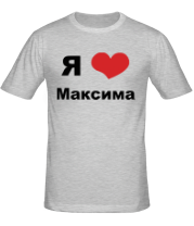 Мужская футболка Я люблю Максима фото