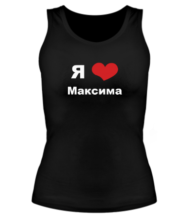 Женская майка борцовка Я люблю Максима