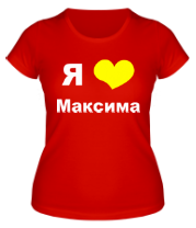 Женская футболка Я люблю Максима фото