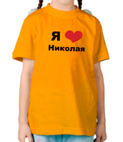 Детская футболка Я люблю Николая фото
