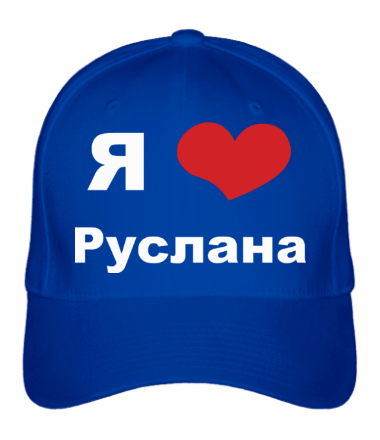 Бейсболка Я люблю Руслана