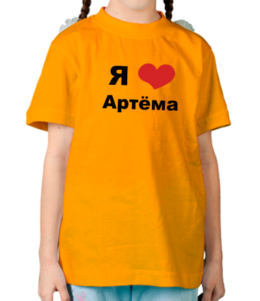 Детская футболка Я люблю Артёма