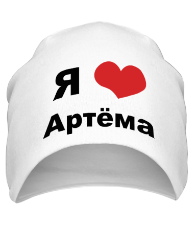 Шапка Я люблю Артёма