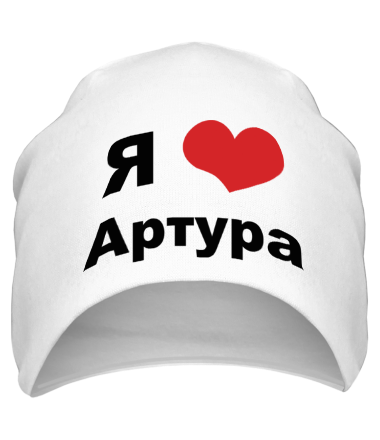 Шапка Я люблю Артура