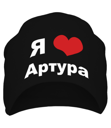 Шапка Я люблю Артура