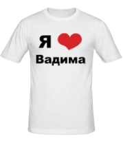 Мужская футболка Я люблю Вадима фото