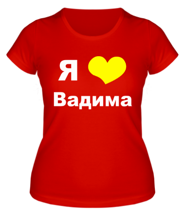 Женская футболка Я люблю Вадима