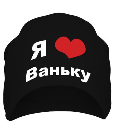 Шапка Я люблю Ваньку