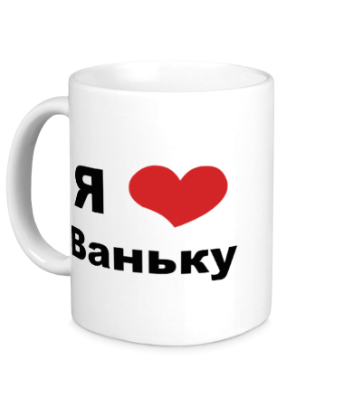 Кружка Я люблю Ваньку