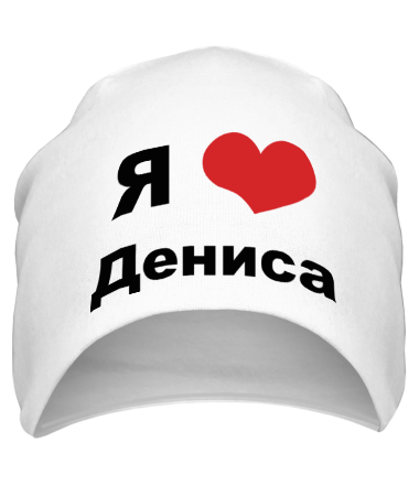 Шапка Я люблю Дениса