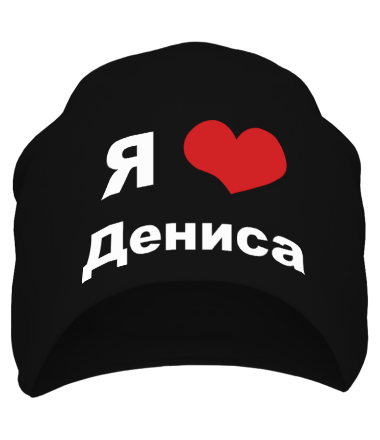 Шапка Я люблю Дениса