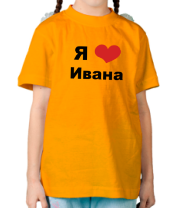 Детская футболка Я люблю Ивана фото