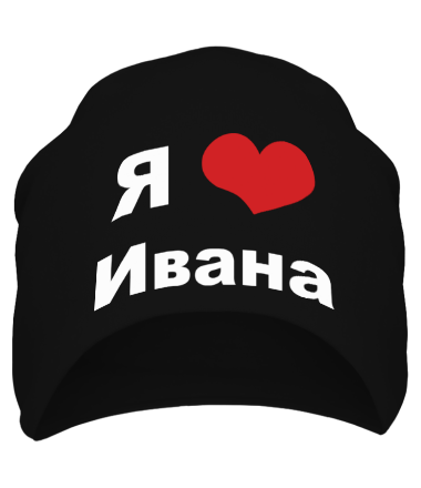 Шапка Я люблю Ивана