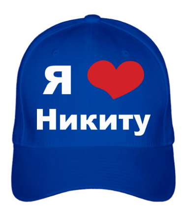 Бейсболка Я люблю Никиту