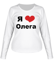 Женская футболка длинный рукав Я люблю Олега фото