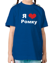 Детская футболка Я люблю Ромку фото