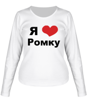 Женская футболка длинный рукав Я люблю Ромку фото