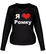 Женская футболка длинный рукав Я люблю Ромку фото