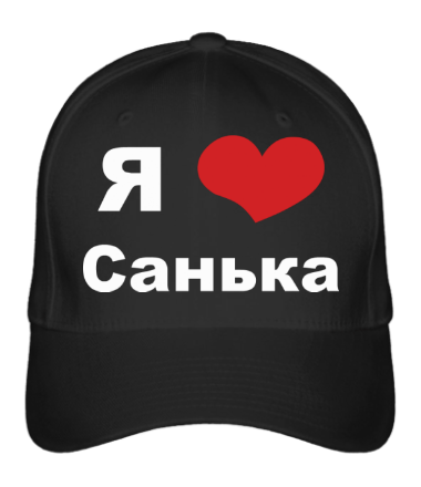 Бейсболка Я люблю Санька