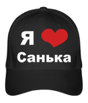 Бейсболка Я люблю Санька фото