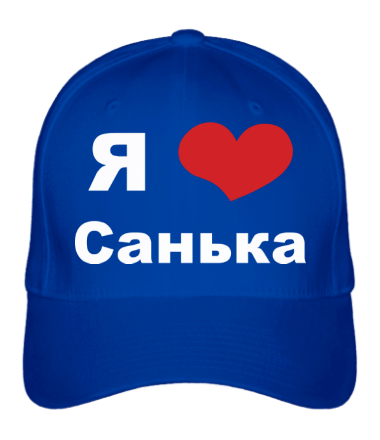 Бейсболка Я люблю Санька