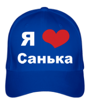 Бейсболка Я люблю Санька фото