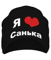 Шапка Я люблю Санька фото