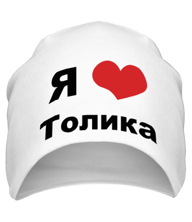 Шапка Я люблю Толика