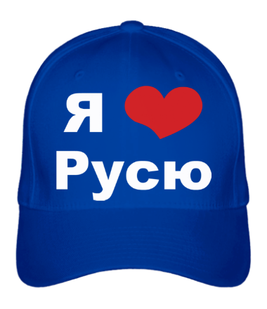 Бейсболка Я люблю Русю