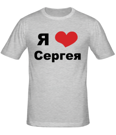 Мужская футболка Я люблю Сергея
