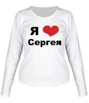 Женская футболка длинный рукав Я люблю Сергея фото