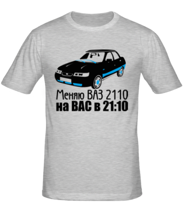 Мужская футболка Меняю ВАЗ 2110 на ВАС в 21:00