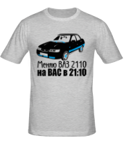 Мужская футболка Меняю ВАЗ 2110 на ВАС в 21:00 фото