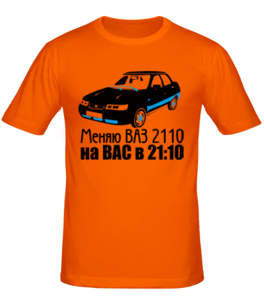 Мужская футболка Меняю ВАЗ 2110 на ВАС в 21:00