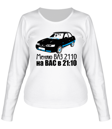 Женская футболка длинный рукав Меняю ВАЗ 2110 на ВАС в 21:00