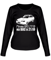 Женская футболка длинный рукав Меняю ВАЗ 2110 на ВАС в 21:00 фото