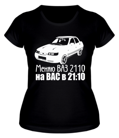 Женская футболка Меняю ВАЗ 2110 на ВАС в 21:00