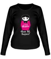 Женская футболка длинный рукав Фак ю, Барби фото