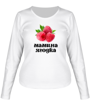 Женская футболка длинный рукав Мамина ягодка фото