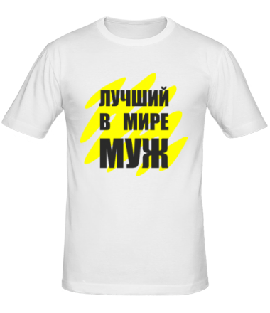 Мужская футболка Лучший в мире муж