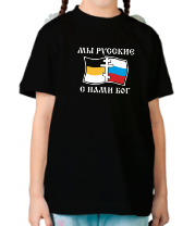 Детская футболка Мы русские! С нами БОГ фото