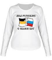 Женская футболка длинный рукав Мы русские! С нами БОГ фото