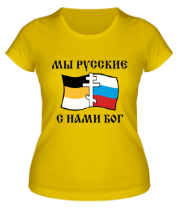 Женская футболка Мы русские! С нами БОГ фото