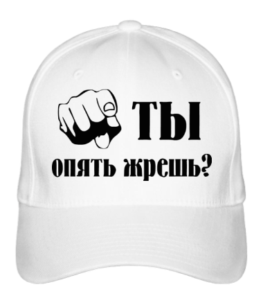 Бейсболка Ты опять жрешь?