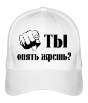 Бейсболка Ты опять жрешь? фото