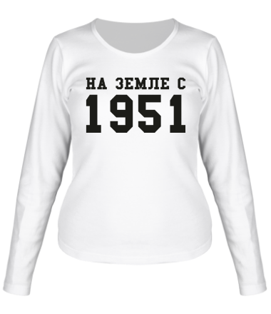 Женская футболка длинный рукав На земле с 1951